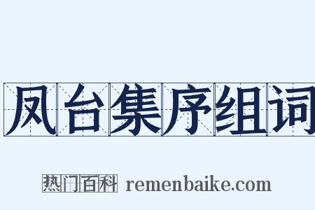 凤台集序组词是什么意思的图片